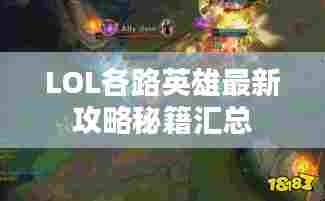 LOL各路英雄最新攻略秘籍汇总