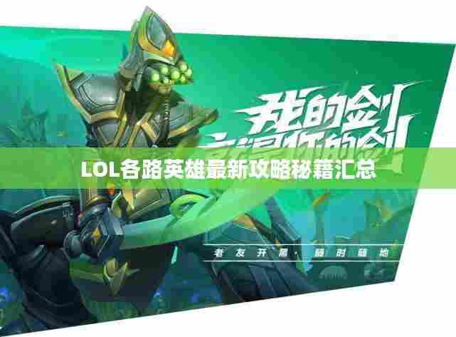 LOL各路英雄最新攻略秘籍汇总