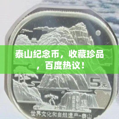泰山纪念币,收藏珍品,百度热议!