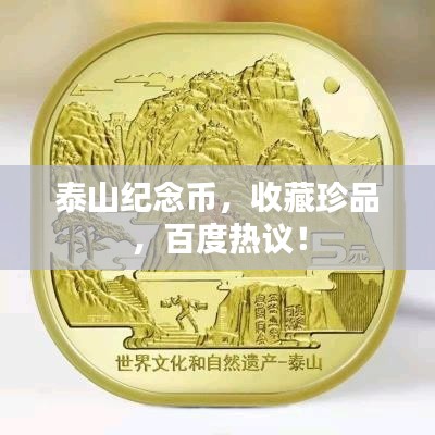泰山纪念币,收藏珍品,百度热议!