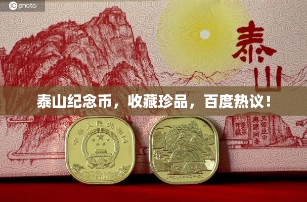 泰山纪念币,收藏珍品,百度热议!