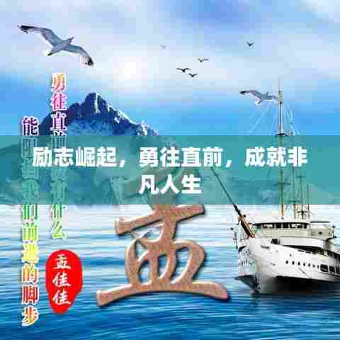 励志崛起,勇往直前,成就非凡人生