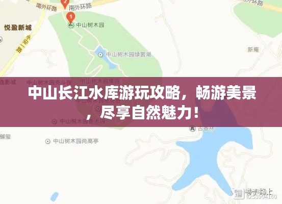 中山长江水库游玩攻略，畅游美景，尽享自然魅力！