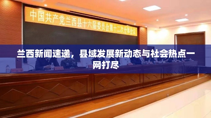 兰西新闻速递,县域发展新动态与社会热点一网打尽