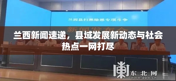 兰西新闻速递,县域发展新动态与社会热点一网打尽