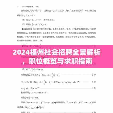 2024福州社会招聘全景解析，职位概览与求职指南