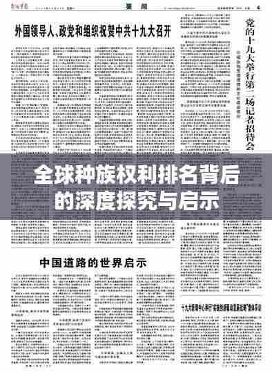 全球种族权利排名背后的深度探究与启示