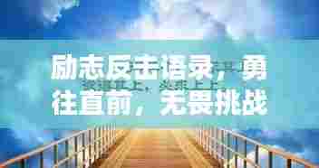 励志反击语录，勇往直前，无畏挑战，奋力前行！
