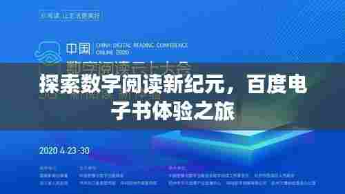 探索数字阅读新纪元,百度电子书体验之旅