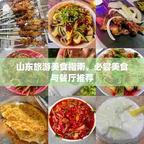 山东旅游美食指南,必尝美食与餐厅推荐