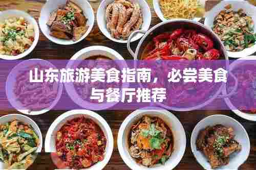 山东旅游美食指南,必尝美食与餐厅推荐