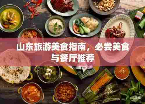 山东旅游美食指南,必尝美食与餐厅推荐