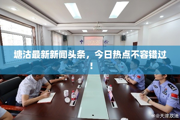 塘沽最新新闻头条,今日热点不容错过!