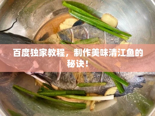 百度独家教程,制作美味清江鱼的秘诀!