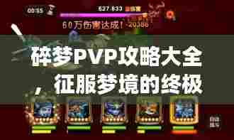 碎梦PVP攻略大全,征服梦境的终极技巧