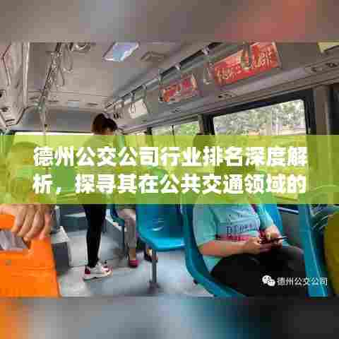 德州公交公司行业排名深度解析,探寻其在公共交通领域的地位与影响力