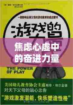 焦虑心虚中的奋进力量，激发励志潜能，突破自我局限