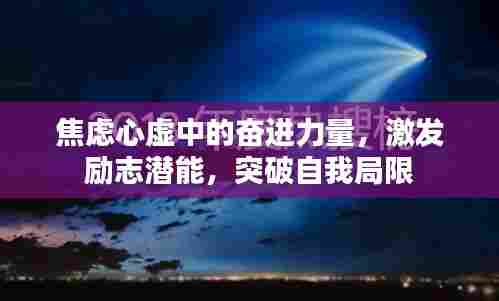 焦虑心虚中的奋进力量,激发励志潜能,突破自我局限