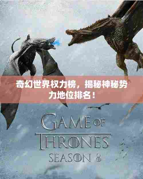 奇幻世界权力榜，揭秘神秘势力地位排名！