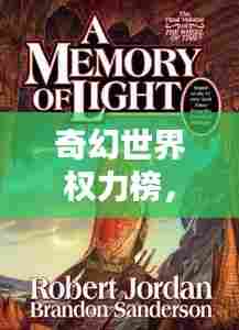 奇幻世界权力榜,揭秘神秘势力地位排名!