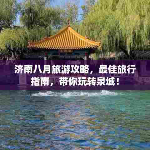 济南八月旅游攻略,最佳旅行指南,带你玩转泉城!