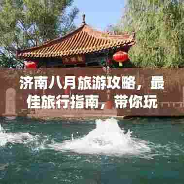 济南八月旅游攻略,最佳旅行指南,带你玩转泉城!
