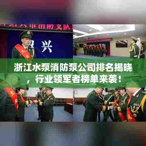 浙江水泵消防泵公司排名揭晓，行业领军者榜单来袭！