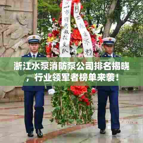 浙江水泵消防泵公司排名揭晓,行业领军者榜单来袭!