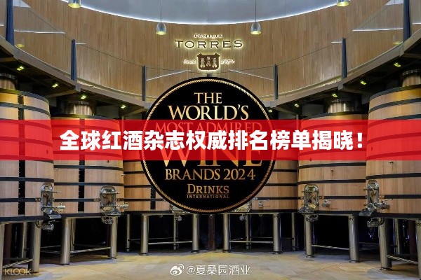 全球红酒杂志权威排名榜单揭晓!