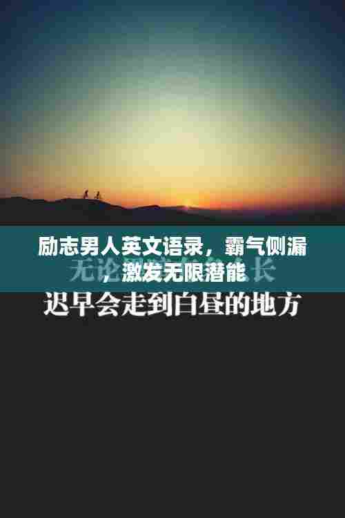 励志男人英文语录,霸气侧漏,激发无限潜能