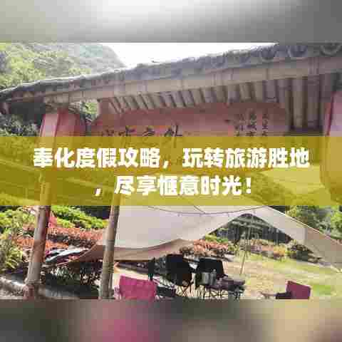 奉化度假攻略，玩转旅游胜地，尽享惬意时光！