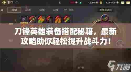 刀锋英雄装备搭配秘籍,最新攻略助你轻松提升战斗力!