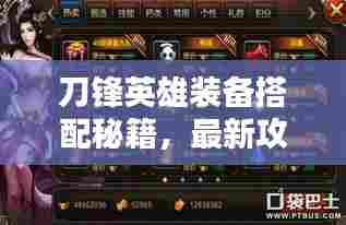 刀锋英雄装备搭配秘籍，最新攻略助你轻松提升战斗力！