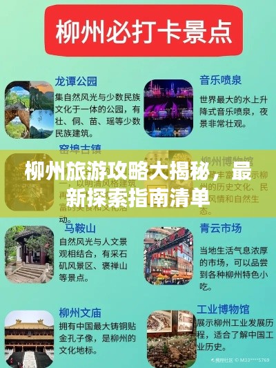 柳州旅游攻略大揭秘,最新探索指南清单