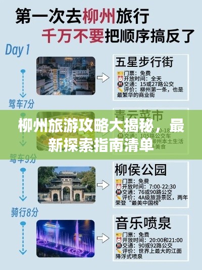 柳州旅游攻略大揭秘，最新探索指南清单