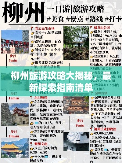 柳州旅游攻略大揭秘,最新探索指南清单