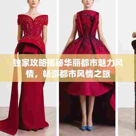 独家攻略揭秘华丽都市魅力风情，畅游都市风情之旅