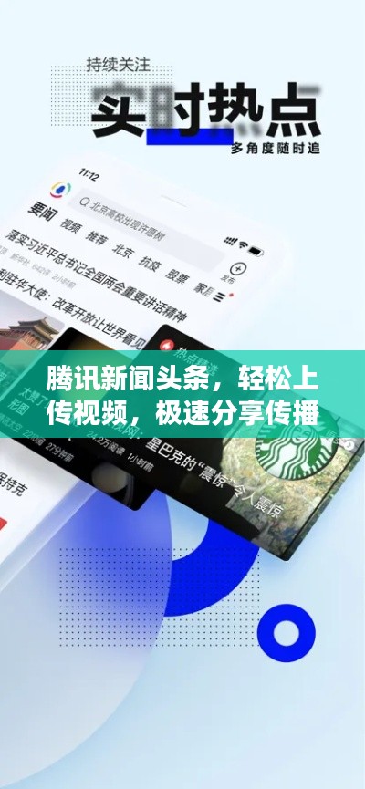 腾讯新闻头条，轻松上传视频，极速分享传播，掌握最新资讯动态！