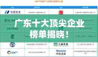 广东十大顶尖企业榜单揭晓!