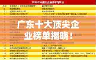 广东十大顶尖企业榜单揭晓!