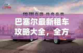 巴塞尔最新租车攻略大全，全方位指南助你畅游无忧！