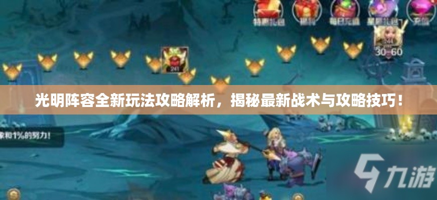 光明阵容全新玩法攻略解析,揭秘最新战术与攻略技巧!
