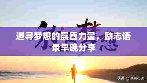 追寻梦想的晨昏力量,励志语录早晚分享