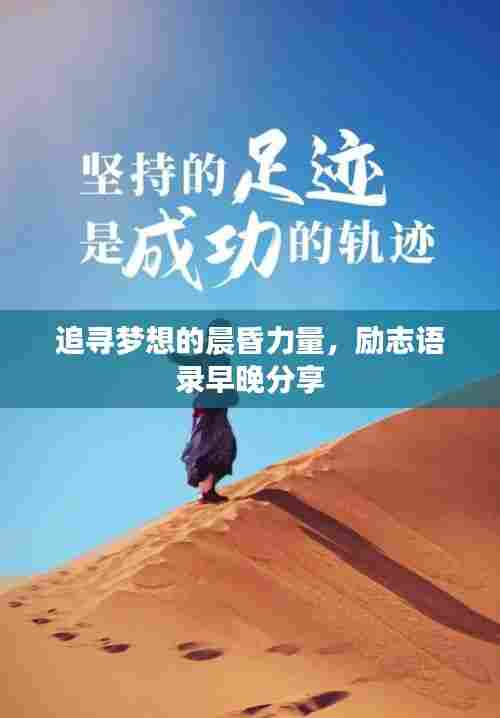 追寻梦想的晨昏力量,励志语录早晚分享