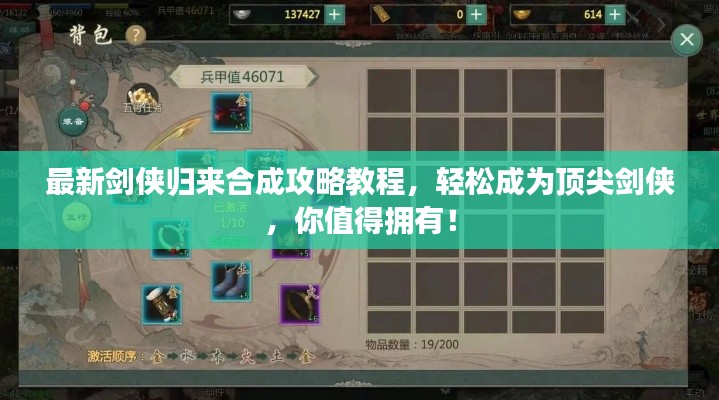 最新剑侠归来合成攻略教程，轻松成为顶尖剑侠，你值得拥有！