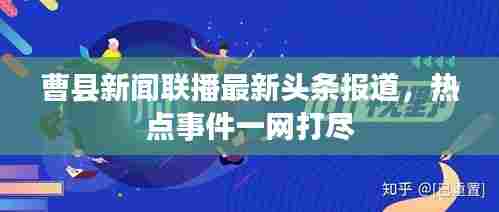 曹县新闻联播最新头条报道,热点事件一网打尽