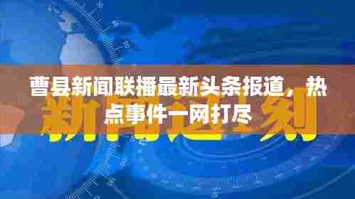 曹县新闻联播最新头条报道，热点事件一网打尽