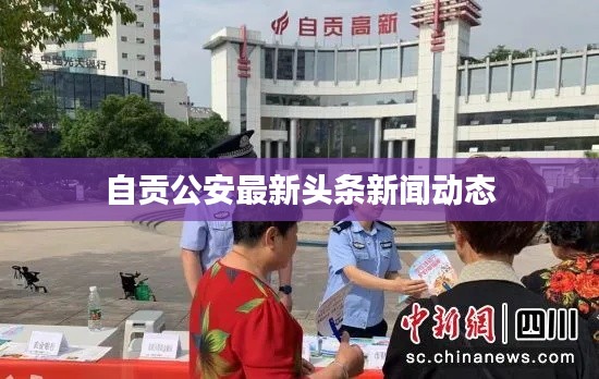 自贡公安最新头条新闻动态