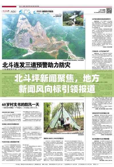 北斗坪新闻聚焦，地方新闻风向标引领报道