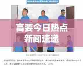 高要今日热点新闻速递